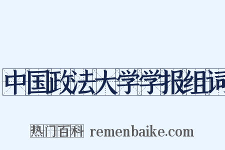 中国政法大学学报组词是什么意思的图片